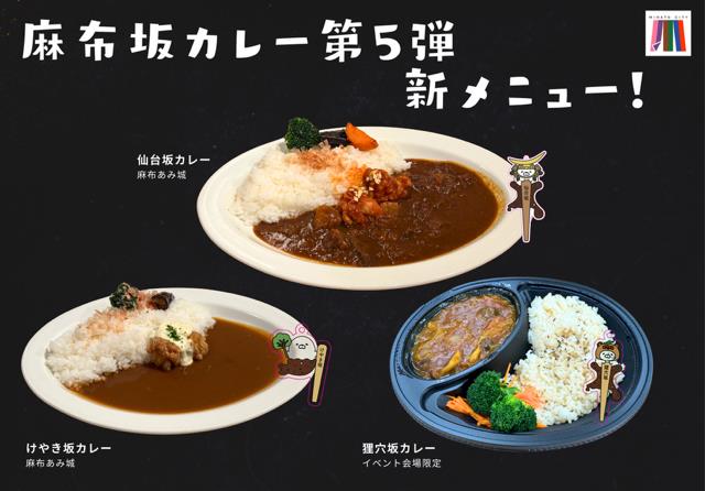 「麻布坂カレー」第５弾！新たなメニューが仲間入り！