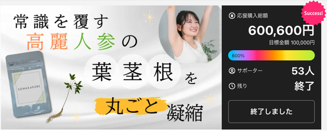 【目標達成率600%突破！】自社植物工場産の国産高麗人参サプリ「SOWAKAPURE」、Makuakeでの先行販売を盛況のうちに終了。3月より自社ECサイトにて一般販売開始決定！