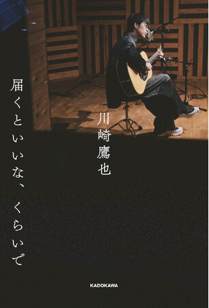 川崎鷹也の“声の秘密”を綴った書き下ろし本が発売決定！サイン本特典、イベントも開催！本日予約スタート