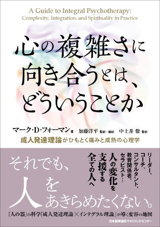 書籍『心の複雑さに向き合うとは、どういうことか　成人発達理論がひもとく痛みと成熟の心理学』3月2日発売