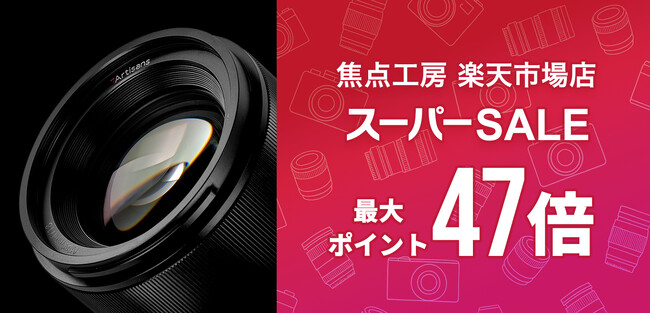 焦点工房 楽天市場店「スーパーSALE」3月4日（水）20:00より