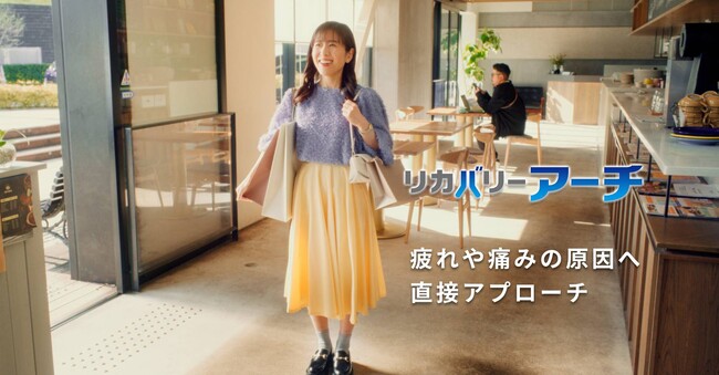 TVCM放映中『リカバリ―アーチ』の全貌を公開!!