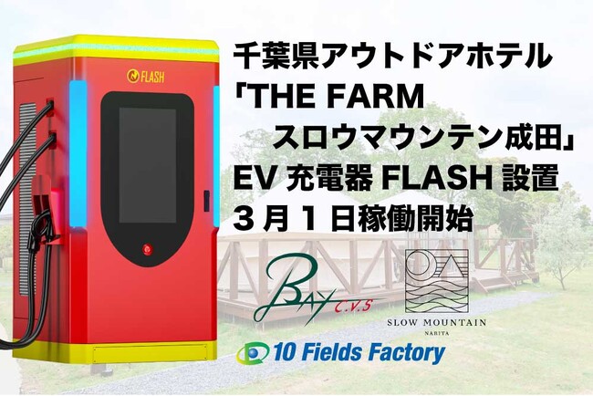 千葉県成田市のアウトドアホテル「THE FARM スロウマウンテン成田」にEV急速充電器「FLASH」を導入。3月1日（日）より稼働開始
