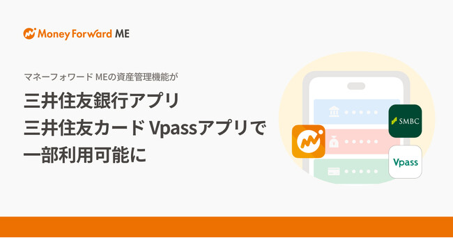 『マネーフォワード ME』の資産管理機能の一部が『三井住友銀行アプリ』および『三井住友カード Vpassアプリ』で利用可能に