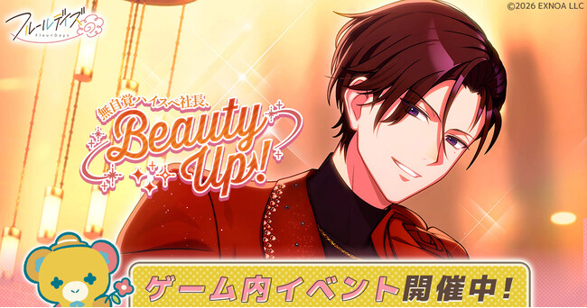 DMM GAMES新作女性向けライフサポートゲーム『フルールデイズ』ゲーム内イベント「無自覚ハイスペ社長、Beauty Up！」＆イベントガチャ開催！