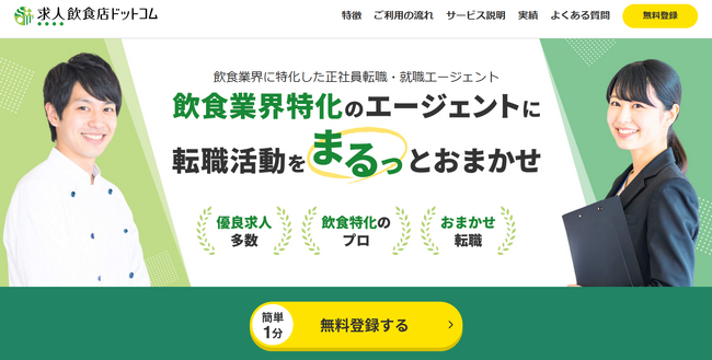 人材紹介サービス「飲食店ドットコムエージェント」を3月より提供開始～先行提供で約60名の採用決定～