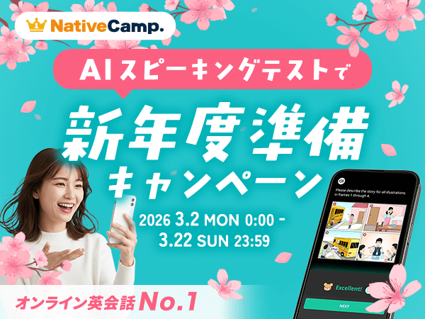 【新生活の英語学習をAIで可視化】24時間・回数無制限のオンライン英会話「ネイティブキャンプ」、最大2,300円分のコインがもらえる『AIスピーキングテストで新年度準備キャンペーン』を開催