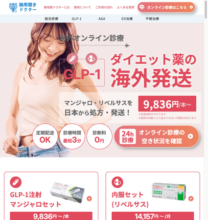 【海外在住者向け】GLP-1マンジャロ・リベルサスの海外発送を「御用聞きドクター」で取り扱い開始！