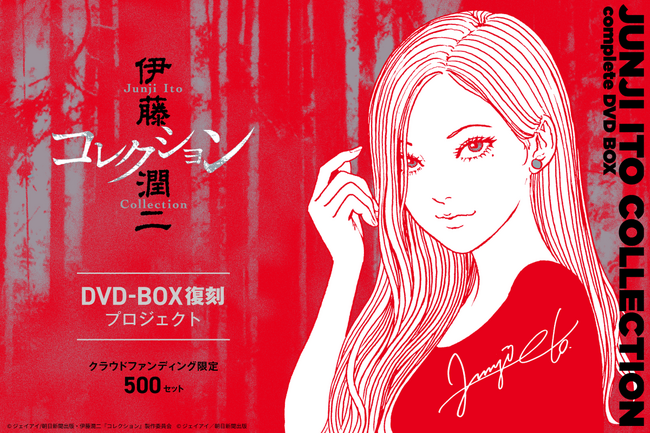 「伊藤潤二『コレクション』完全版DVD-BOX」復刻プロジェクト開始