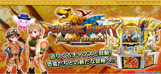 『フォーチュントリニティ ジュラシックトレジャー』順次稼働開始！