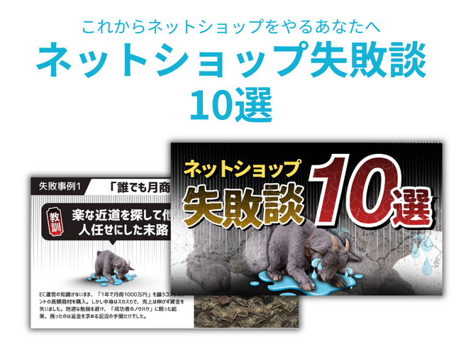 【ECサイト失敗の法則】「作れば売れる」は幻想！撤退した店舗から学ぶ「ネットショップ失敗談10選」レポートを無料公開