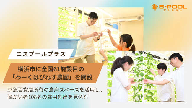 エスプールプラス、横浜市に全国61施設目の「わーくはぴねす農園」を開設