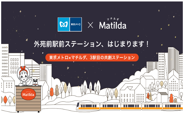 東京メトロ×マチルダ　期間限定で外苑前駅に家庭料理のテイクアウトステーションを設置します！