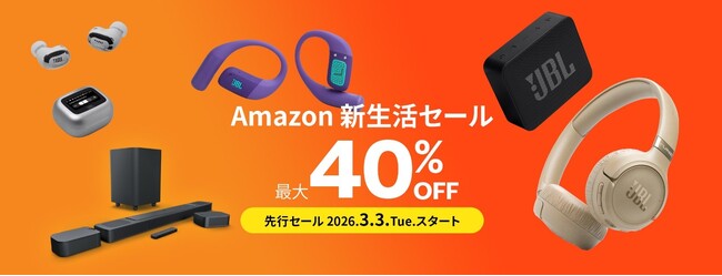 「Amazon新生活セール」人気のワイヤレスイヤホンからサウンドバーまで JBL公式ストア限定モデルが最大40%OFF