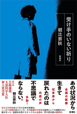 芥川賞作家にして医師の朝比奈秋、医師としての過酷な経験を元に描いた衝撃作『受け手のいない祈り』が芸術選奨文部科学大臣新人賞を受賞！