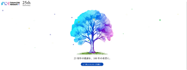 【創業25周年プロジェクト完結】1年間にわたる周年企画が終了。メッセージサイトを公開