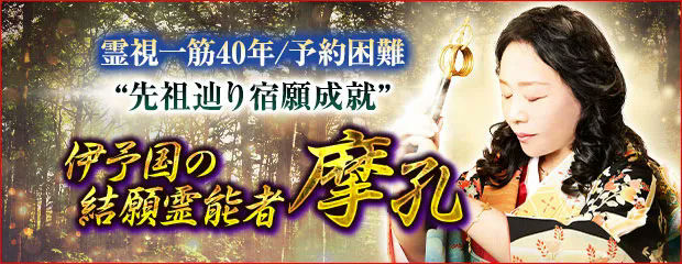 霊視40年/予約困難◆宿命＆宿願“先祖辿る”伊予国の結願霊能者 摩孔のコンテンツが「本格占い｜みのり」で提供開始