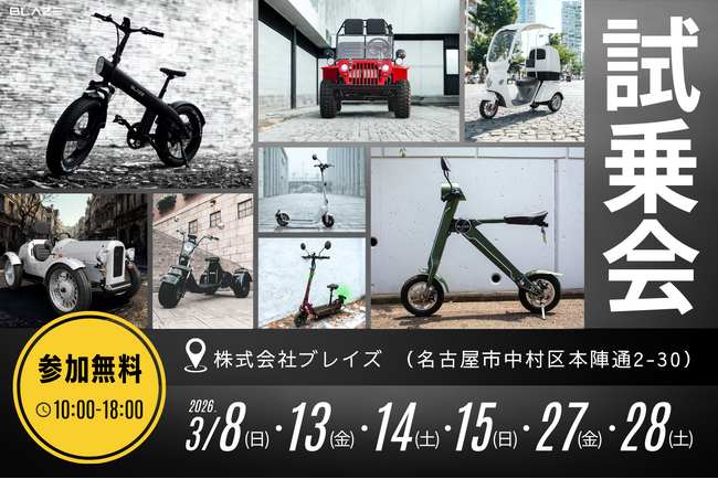 【参加無料イベント】株式会社ブレイズが、全電動モビリティ対象の試乗体験会を開催！