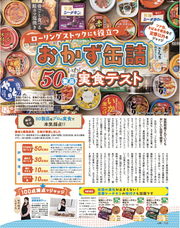 【おかず缶詰ランキング】日常使い・アウトドア・災害時に備えておきたい魚介系の激ウマおすすめ品を厳選！（LDK2026年4月号）