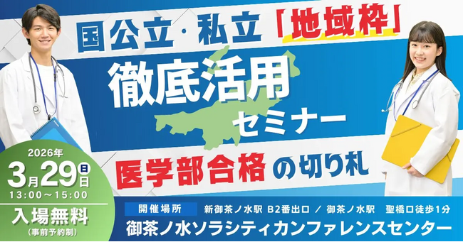 ≪名門会≫ 医学部合格への切り札！「特別選抜・地域枠」徹底活用セミナー in東京・御茶ノ水