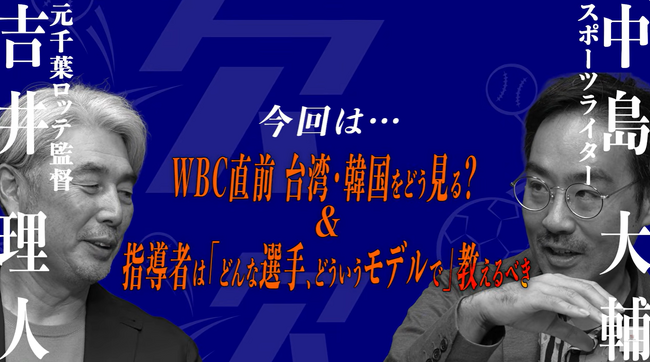 WBC2026連覇の勝ち筋を徹底討論。元千葉ロッテ監督・吉井理人×スポーツライター・中島大輔が今年の侍ジャパンを分析―スポーツ討論番組「スポーツギロン」配信！