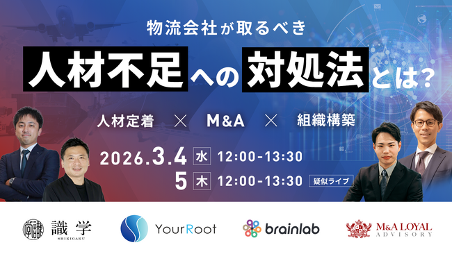 物流業界の人材不足を“解消する”経営判断とは？人材定着・M&A・組織づくりで解くオンラインセミナーを開催【3/4開催・3/5録画配信】