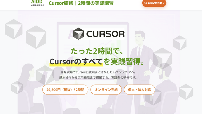 【タイパ革命】2時間でCursorをマスター。エンジニア向けAI研修