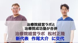 治療院経営ラボ