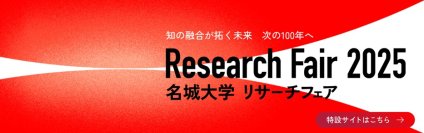 【名城大学】リサーチフェア2025　オンライン研究展示会に10学部から102テーマが出展　ーURAオンライン相談会、新設アリーナで体験型展示もー