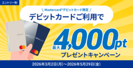 住信SBIネット銀行、「デビットカードご利用で！最大4,000ポイントプレゼントキャンペーン」を開始