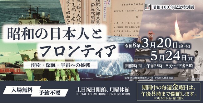 昭和の日本人は何をフロンティアとし、何を求めたのか-。国立公文書館で展示会を開催！