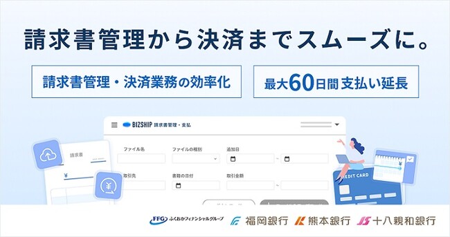 請求書管理から支払まで一気通貫でサポートする「請求書管理・支払」サービスを提供開始