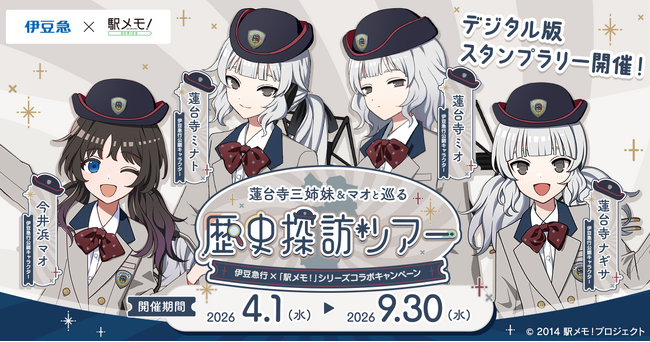 『伊豆急行×「駅メモ!」シリーズ コラボキャンペーン』開催決定