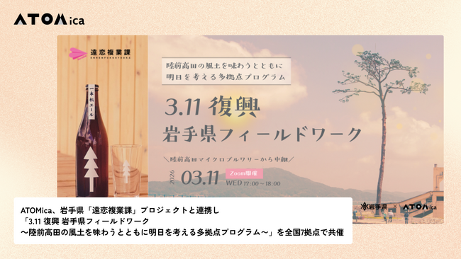 ATOMica、岩手県「遠恋複業課」プロジェクトと連携し「3.11 復興 岩手県フィールドワーク ～陸前高田の風土を味わうとともに明日を考える多拠点プログラム～」を全国7拠点で共催