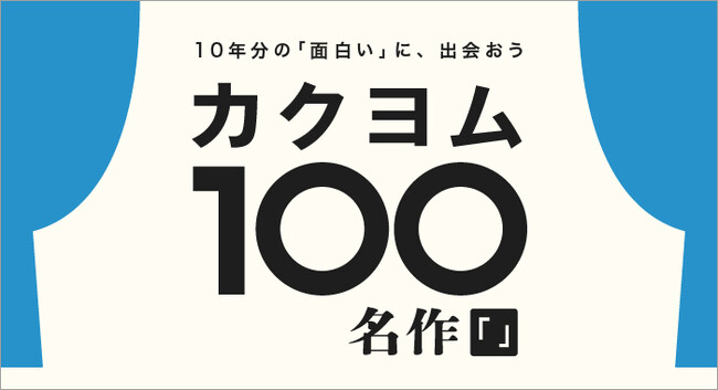 【10周年】Web小説サイト「カクヨム」、約60万作品から厳選した「カクヨム100名作」公開