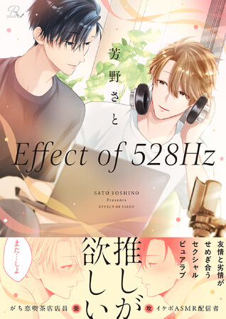【イケボASMR配信者×音フェチ喫茶店店員】友情と劣情がせめぎ合い共鳴する、BLコミック『Effect of 528Hz』合冊版 配信開始！