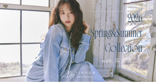 【rienda(リエンダ)】20周年を彩るLOOKモデルに森香澄氏が就任！