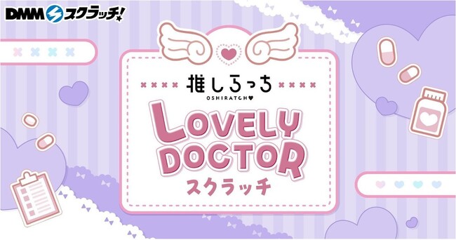 推しらっち×LOVELY DOCTOR スクラッチ　3月9日（月）より期間限定で販売開始！
