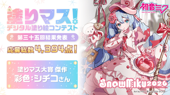 応募総数4,394点！「SNOW MIKU 2026」とコラボした塗り絵コンテスト「塗りマス！」第三十五回の受賞作品を発表