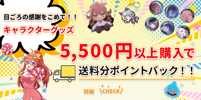 ホビーサーチから日ごろの感謝を込めて──キャラクターグッズ送料分ポイントバックキャンペーン開催決定！