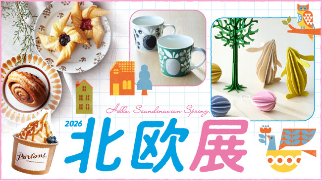 【日本橋高島屋】北欧の春の暮らしを体感する6日間。おしゃれなグッズやグルメが勢揃い！『北欧展』3月4日（水）から開催！