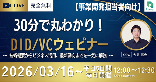 「30分で丸わかり！DID/VCウェビナー」【事業開発担当者向け】3月第3週に平日5日連続開催