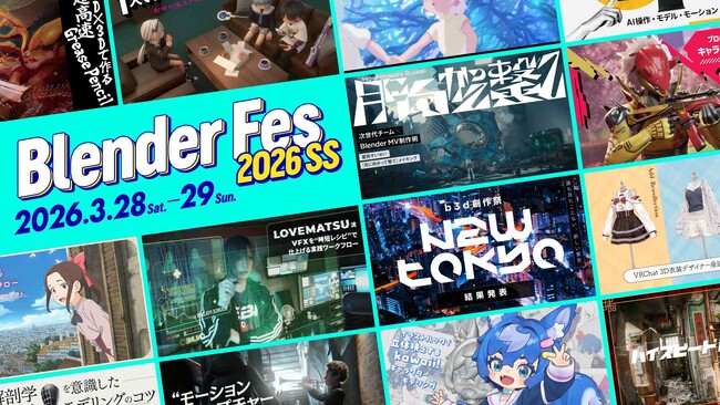 【セッション情報公開】「Blender Fes 2026 SS」3/28(土)・29(日)開催｜前売チケット発売中