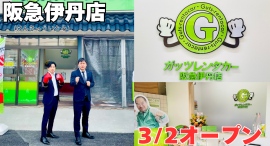 ガッツレンタカー阪急伊丹店（兵庫県）がOPEN！