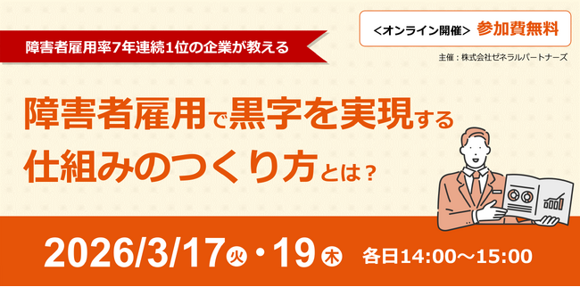 【オンラインセミナー】障害者雇用で黒字を実現する仕組みの作り方とは？