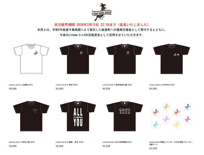 【齊藤工発案のcinema bird】過去イベントで着用された限定Tシャツを受注販売 ― 売上の一部は令和6年能登半島地震の復興支援へ ―