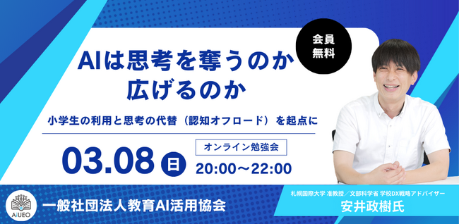 （一社）教育AI活用協会、「AIは思考を奪うのか、広げるのか」オンライン勉強会を3月8日開催
