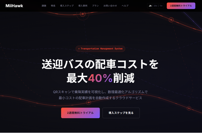 【海外工場の従業員送迎コストを最大40％削減】独自アルゴリズムで送迎バスの配車を最適化するクラウドサービス「MiiHawk（ミホーク）」がグローバル製造業向けに日本国内で本格展開を開始。