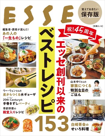 生活情報誌 「ESSE」 45年の歴史から編集部・読者が選んだ「本当においしい」レシピ 『祝！45周年　エッセ創刊以来のベストレシピ153』2026年3月3日発売