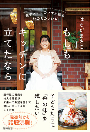 『難病ＡＬＳのママが綴るいのちのレシピ もしもキッチンに立てたなら』（はらだまさこ/著）発売記念イベント開催決定！